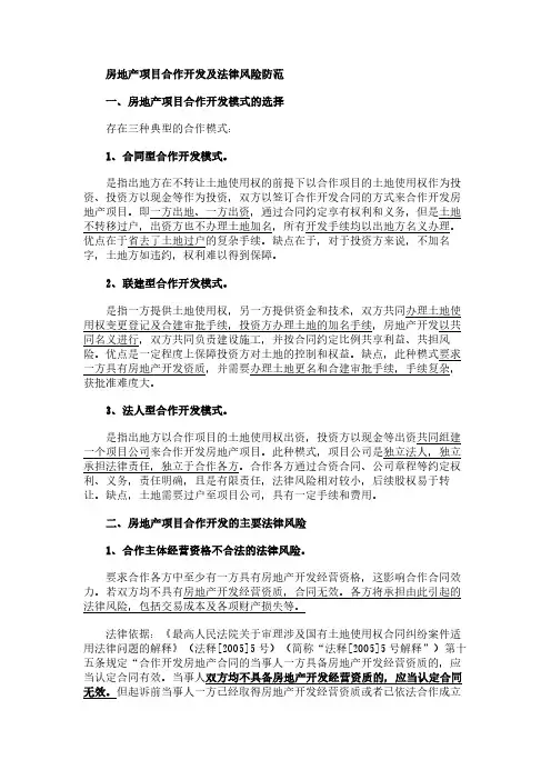 房地产项目合作开发及法律风险防范