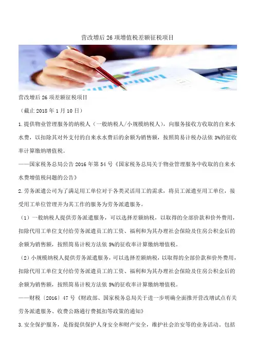 【热门】营改增后26项增值税差额征税项目