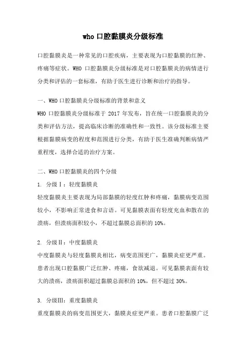 who口腔黏膜炎分级标准
