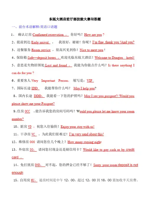 技能大赛前厅问询服务问答题