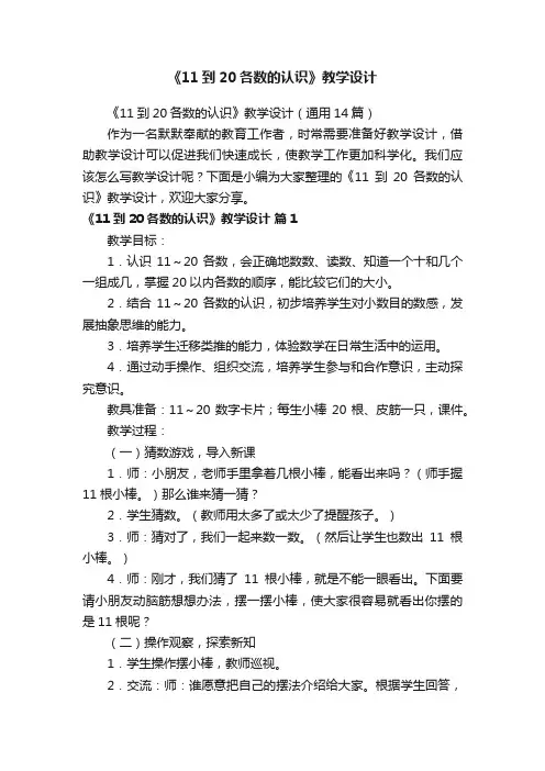 《11到20各数的认识》教学设计（通用14篇）
