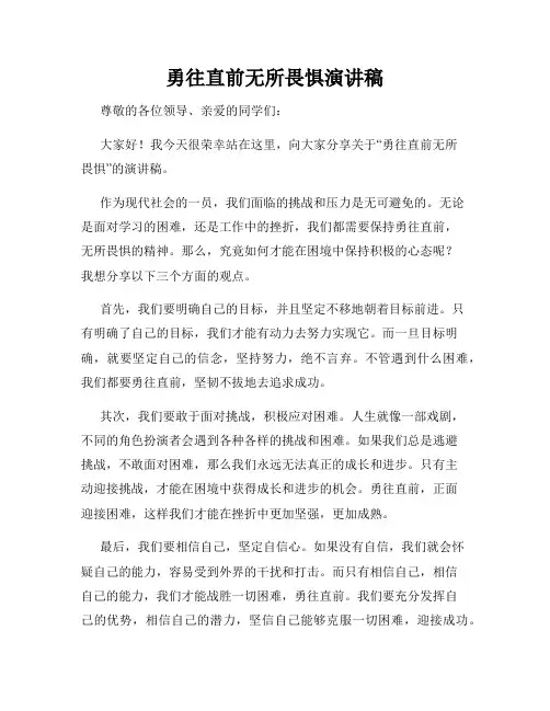 勇往直前无所畏惧演讲稿