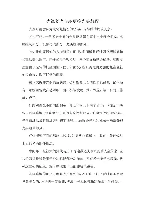 先锋蓝光光驱更换光头教程