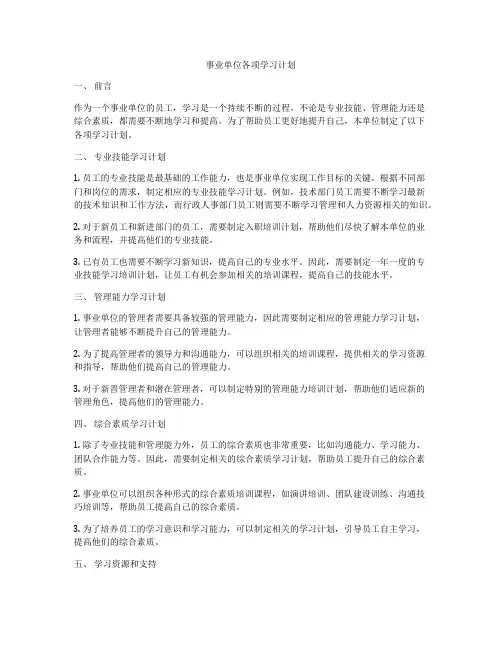 事业单位各项学习计划