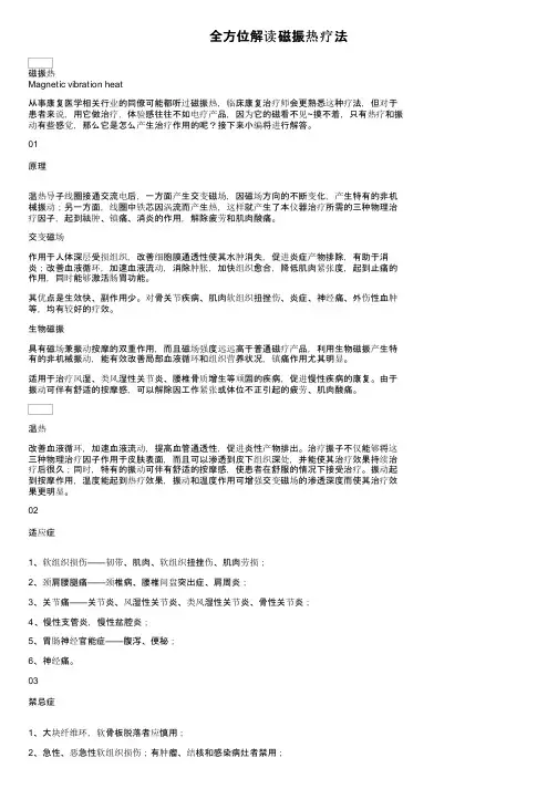 全方位解读磁振热疗法