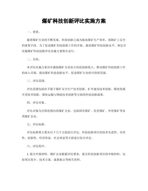 煤矿科技创新评比实施方案