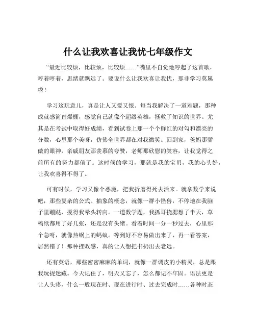什么让我欢喜让我忧七年级作文