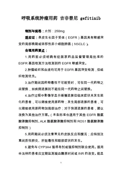 呼吸系统肿瘤用药 吉非替尼 gefitinib