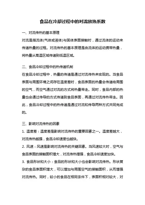 食品在冷却过程中的对流放热系数