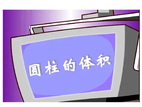 《圆柱的体积》课件PPT