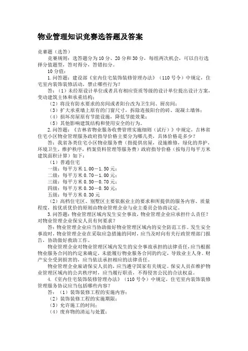 物业管理知识竞赛选答题及答案