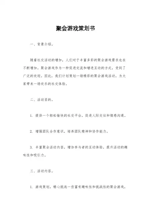 聚会游戏策划书