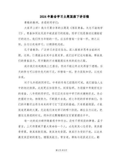 2024年勤奋学习主题国旗下讲话稿（三篇）