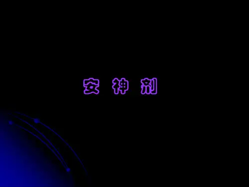 方剂学《安神剂》精品PPT课件