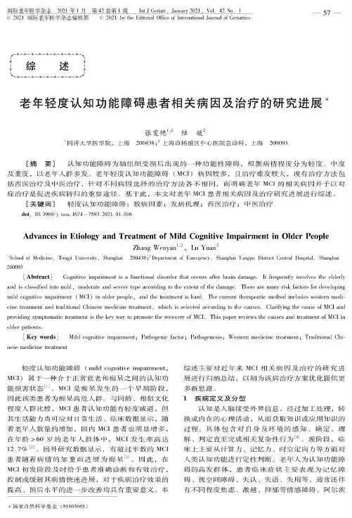 老年轻度认知功能障碍患者相关病因及治疗的研究进展