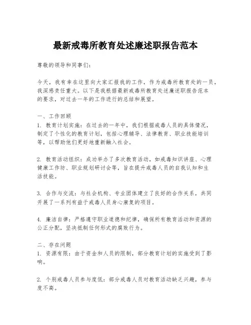 最新戒毒所教育处述廉述职报告范本