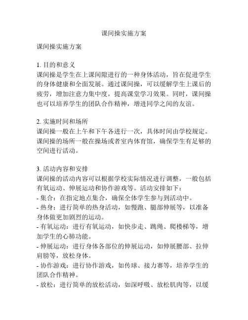 课间操实施方案
