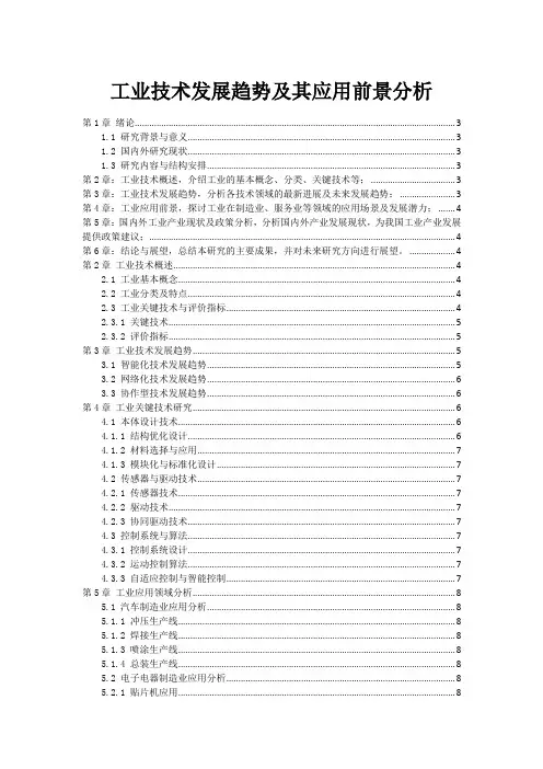 工业技术发展趋势及其应用前景分析