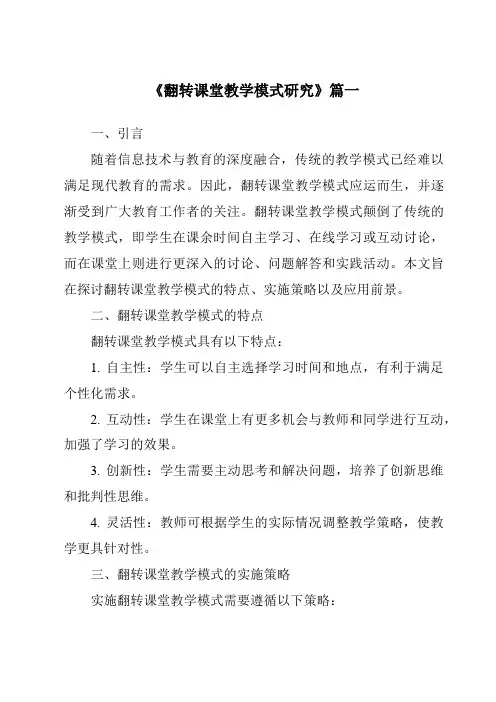 《2024年翻转课堂教学模式研究》范文