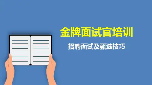 金牌面试官：招聘面试及甄选技巧