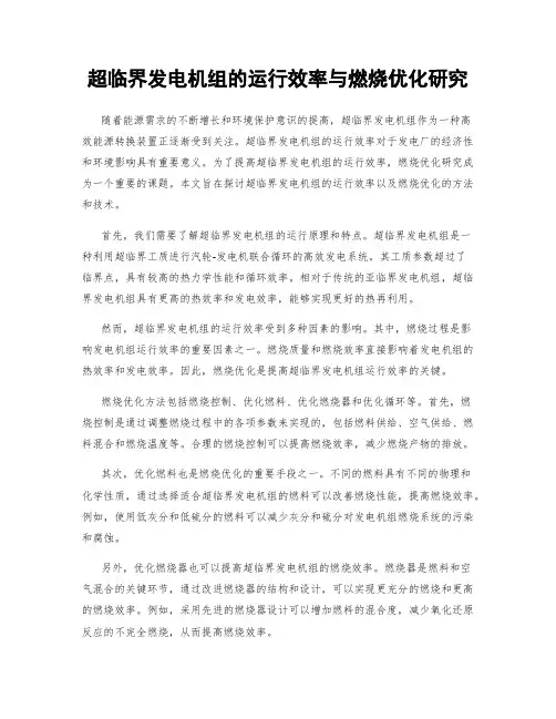超临界发电机组的运行效率与燃烧优化研究