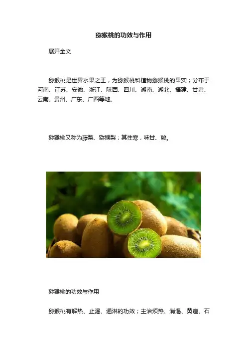 猕猴桃的功效与作用