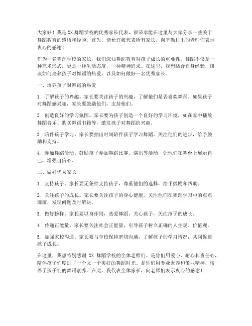 舞蹈学校优秀家长发言稿范文