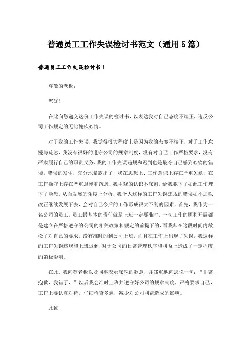 普通员工工作失误检讨书范文(通用5篇)