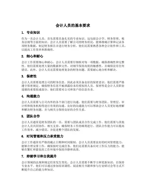 是对会计人员的基本要求