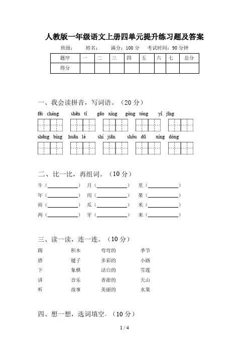 人教版一年级语文上册四单元提升练习题及答案