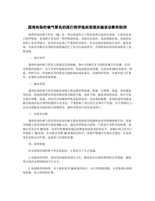 蛋鸡传染性喉气管炎的流行病学临床表现实验室诊断和防控