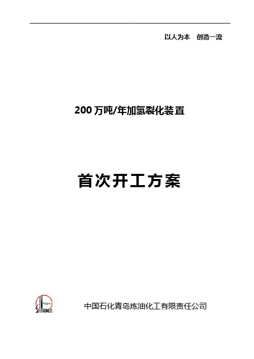 加氢裂化首次开工方案