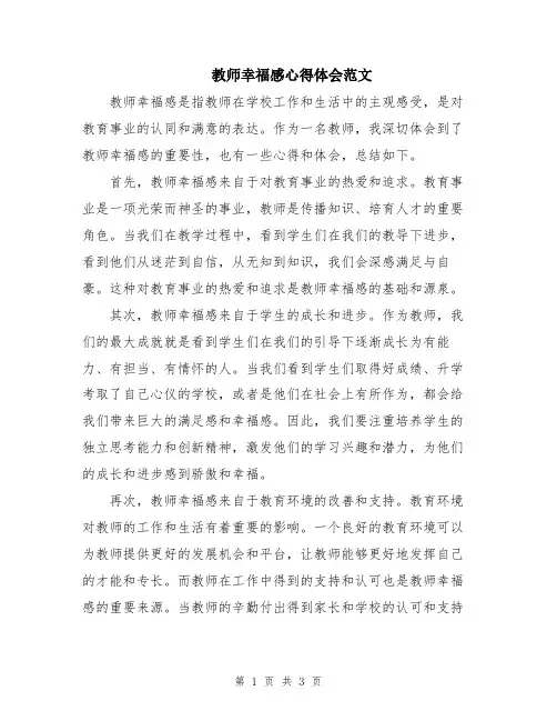 教师幸福感心得体会范文