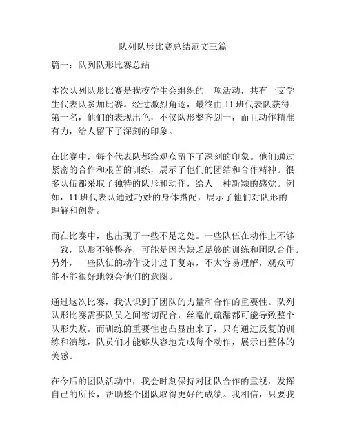 队列队形比赛总结范文三篇