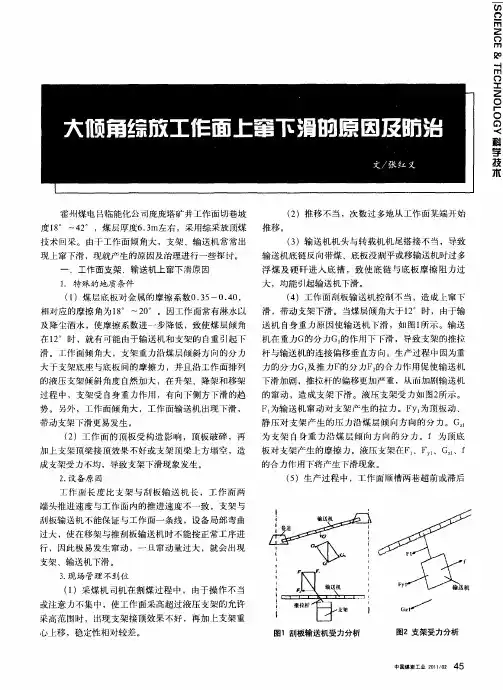 大倾角综放工作面上窜下滑的原因及防治