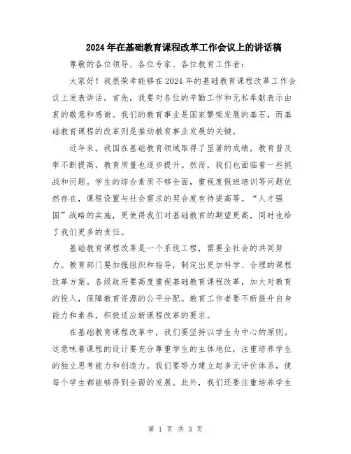 2024年在基础教育课程改革工作会议上的讲话稿