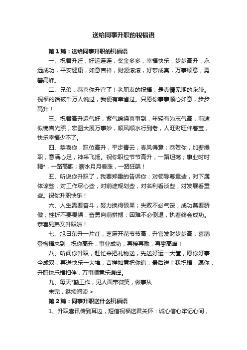 送给同事升职的祝福语