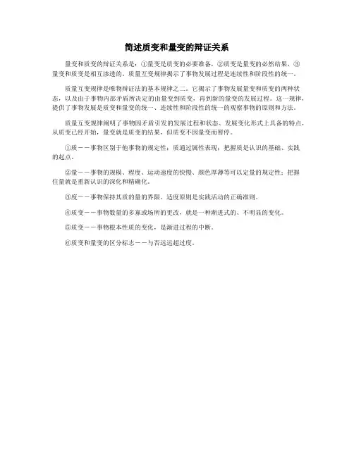 简述质变和量变的辩证关系