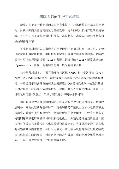 薄膜太阳能生产工艺流程