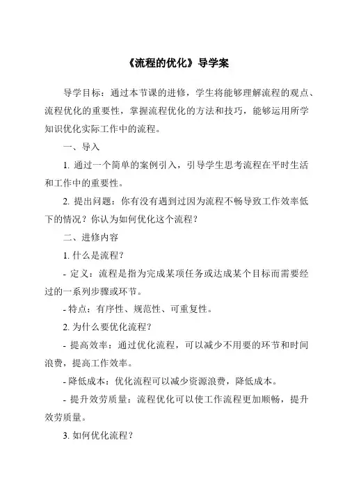 《流程的优化导学案-2023-2024学年高中通用技术苏教版》