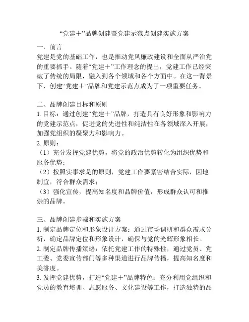 “党建+”品牌创建暨党建示范点创建实施方案