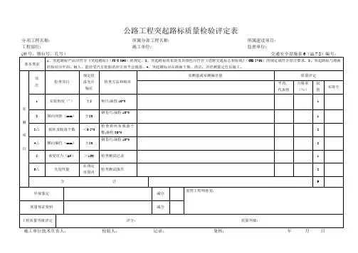 交通安全设施表6  公路工程突起路标质量检验评定表
