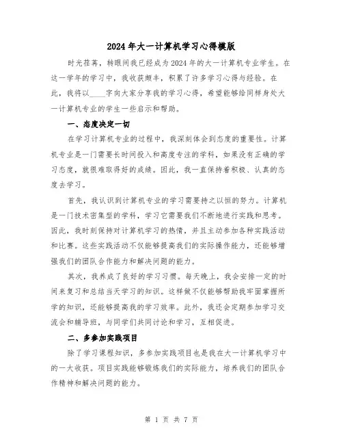 2024年大一计算机学习心得模版(三篇)