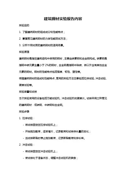 建筑钢材实验报告内容