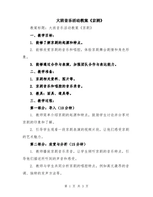大班音乐活动教案《京剧》