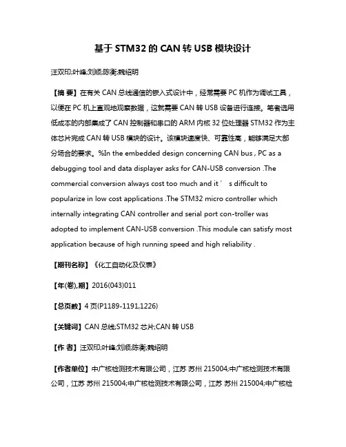 基于STM32的CAN转USB模块设计