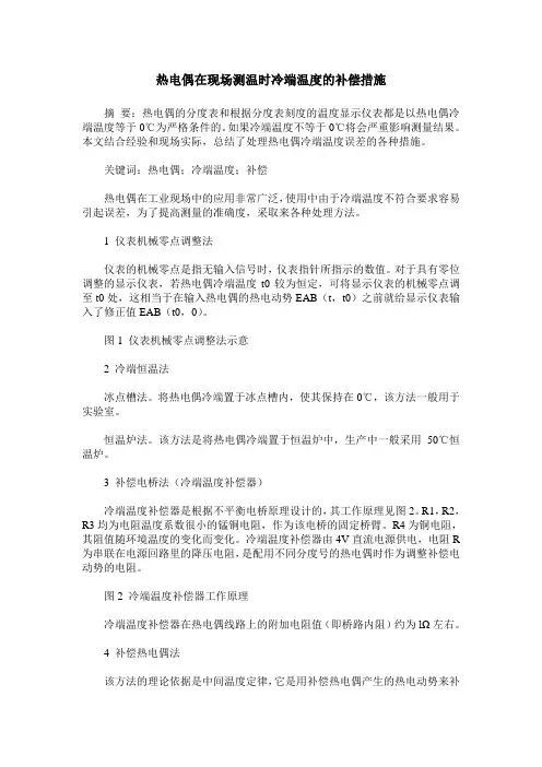 热电偶在现场测温时冷端温度的补偿措施