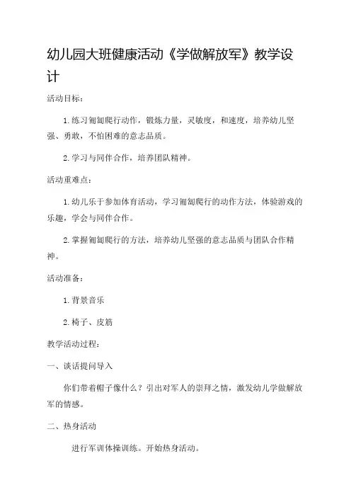 幼儿园大班健康活动《学做解放军》教学设计