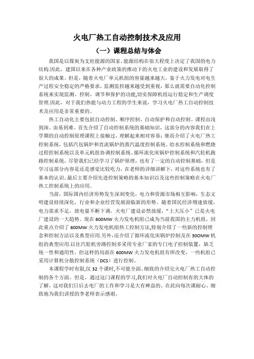 火电厂热工自动化的现状与进展(一)课程总结与体会+(二)火电厂热工自动控制的现状与发展前景