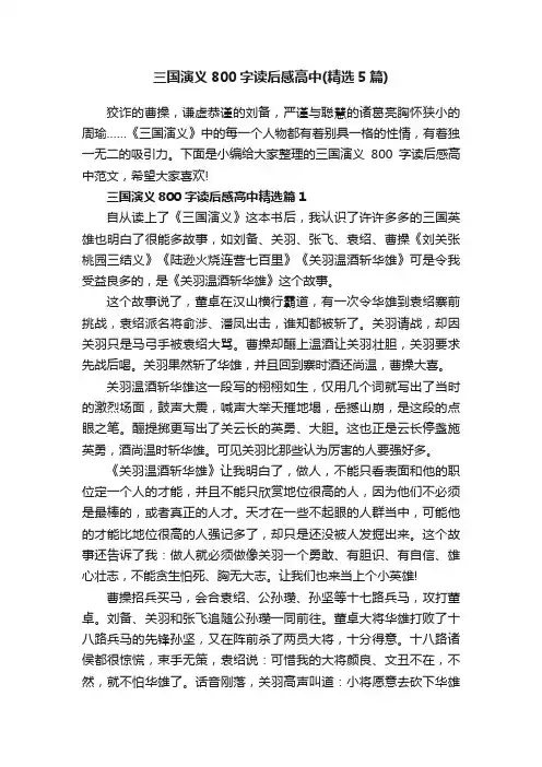 三国演义800字读后感高中（精选5篇）